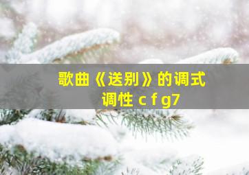 歌曲《送别》的调式调性 c f g7